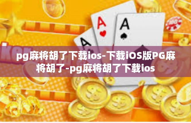 pg麻将胡了下载ios-下载iOS版PG麻将胡了-pg麻将胡了下载ios