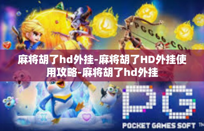 麻将胡了hd外挂-麻将胡了HD外挂使用攻略-麻将胡了hd外挂