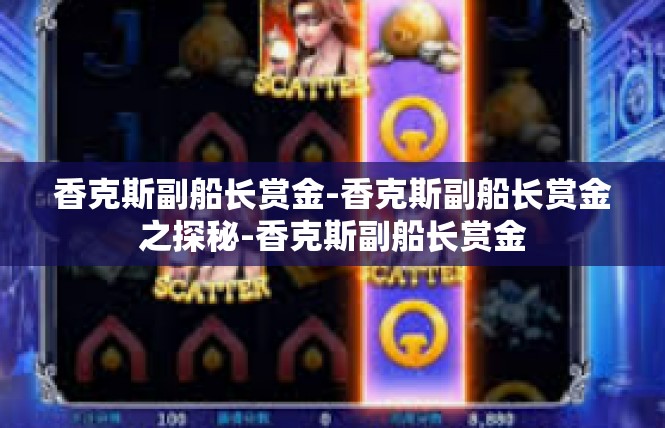 香克斯副船长赏金-香克斯副船长赏金之探秘-香克斯副船长赏金