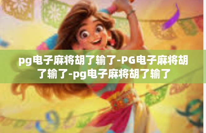 pg电子麻将胡了输了-PG电子麻将胡了输了-pg电子麻将胡了输了