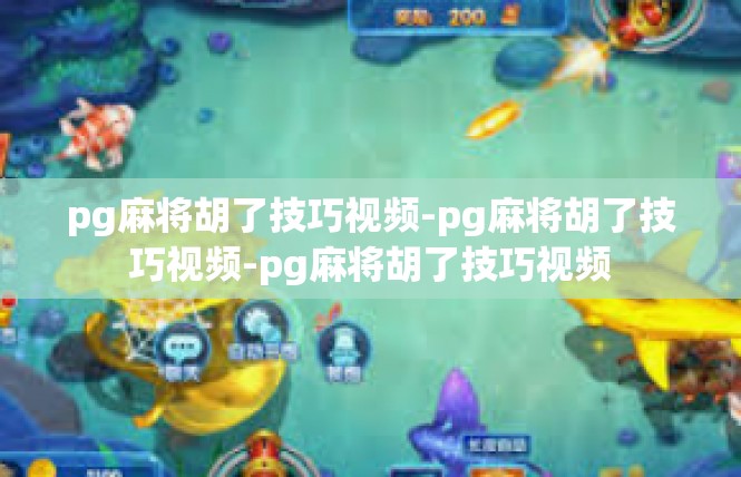 pg麻将胡了技巧视频-pg麻将胡了技巧视频-pg麻将胡了技巧视频