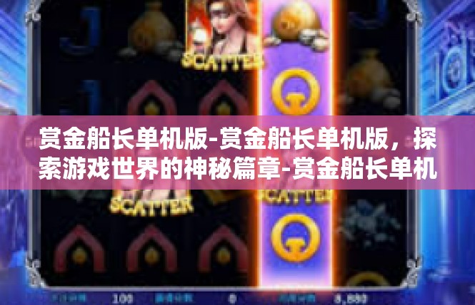 赏金船长单机版-赏金船长单机版，探索游戏世界的神秘篇章-赏金船长单机版