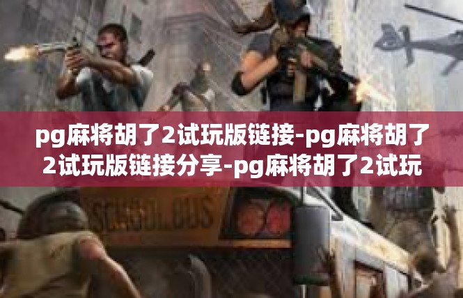 pg麻将胡了2试玩版链接-pg麻将胡了2试玩版链接分享-pg麻将胡了2试玩版链接