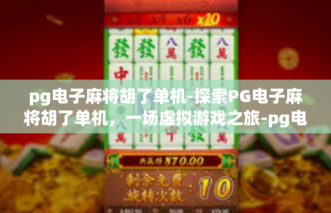pg电子麻将胡了单机-探索PG电子麻将胡了单机，一场虚拟游戏之旅-pg电子麻将胡了单机
