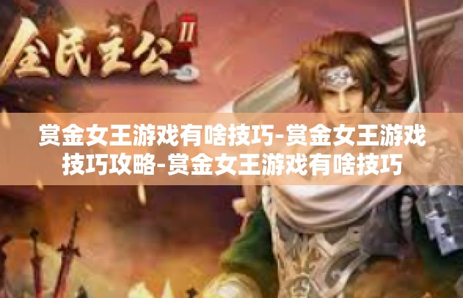 赏金女王游戏有啥技巧-赏金女王游戏技巧攻略-赏金女王游戏有啥技巧