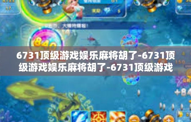 6731顶级游戏娱乐麻将胡了-6731顶级游戏娱乐麻将胡了-6731顶级游戏娱乐麻将胡了