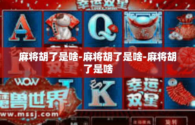 麻将胡了是啥-麻将胡了是啥-麻将胡了是啥