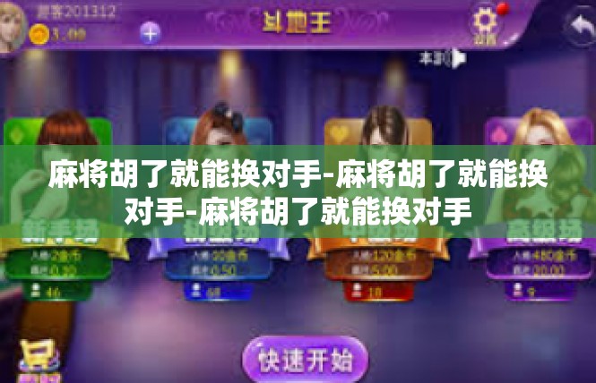 麻将胡了就能换对手-麻将胡了就能换对手-麻将胡了就能换对手