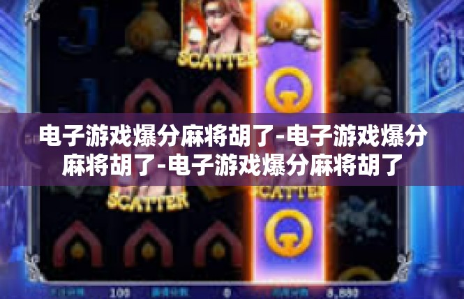 电子游戏爆分麻将胡了-电子游戏爆分麻将胡了-电子游戏爆分麻将胡了