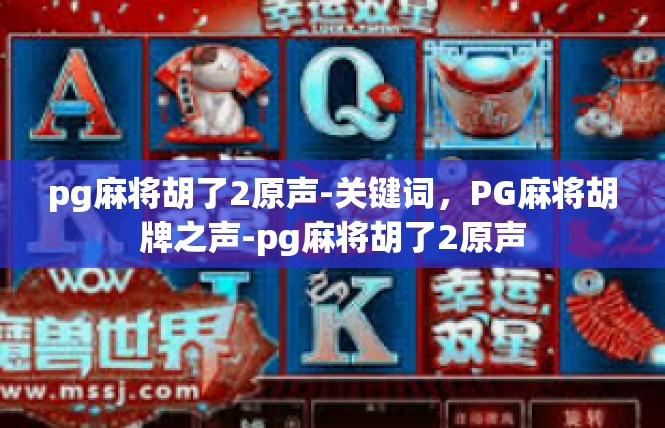 pg麻将胡了2原声-关键词，PG麻将胡牌之声-pg麻将胡了2原声