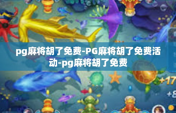 pg麻将胡了免费-PG麻将胡了免费活动-pg麻将胡了免费