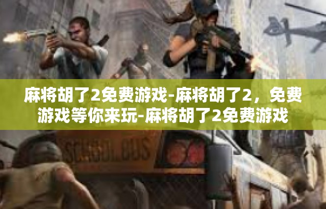 麻将胡了2免费游戏-麻将胡了2，免费游戏等你来玩-麻将胡了2免费游戏