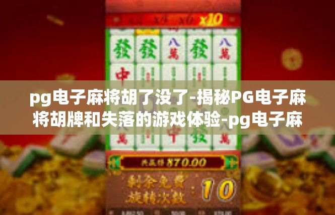 pg电子麻将胡了没了-揭秘PG电子麻将胡牌和失落的游戏体验-pg电子麻将胡了没了