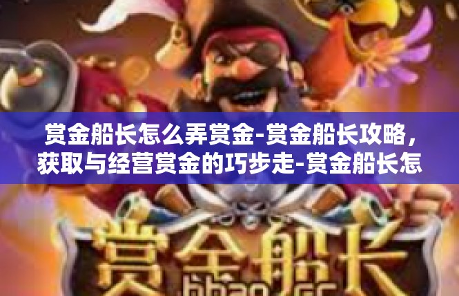 赏金船长怎么弄赏金-赏金船长攻略，获取与经营赏金的巧步走-赏金船长怎么弄赏金