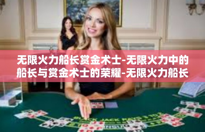 无限火力船长赏金术士-无限火力中的船长与赏金术士的荣耀-无限火力船长赏金术士