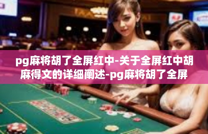pg麻将胡了全屏红中-关于全屏红中胡麻得文的详细阐述-pg麻将胡了全屏红中