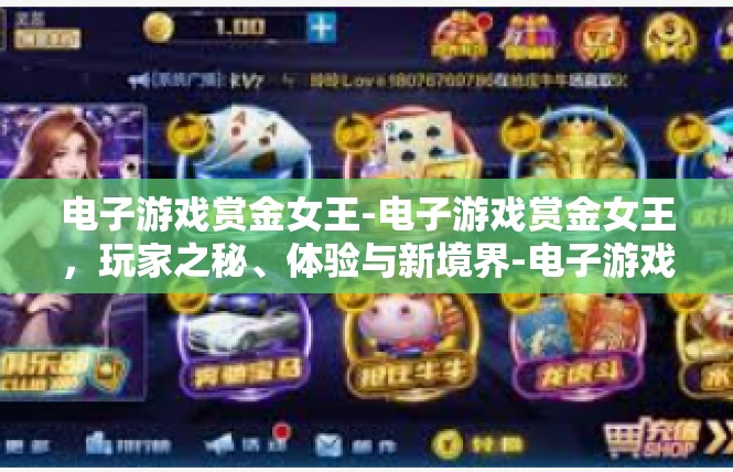 电子游戏赏金女王-电子游戏赏金女王，玩家之秘、体验与新境界-电子游戏赏金女王