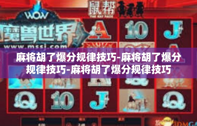 麻将胡了爆分规律技巧-麻将胡了爆分规律技巧-麻将胡了爆分规律技巧