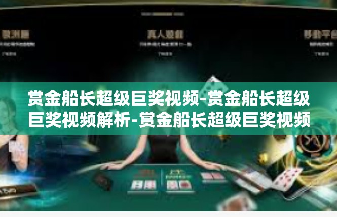 赏金船长超级巨奖视频-赏金船长超级巨奖视频解析-赏金船长超级巨奖视频