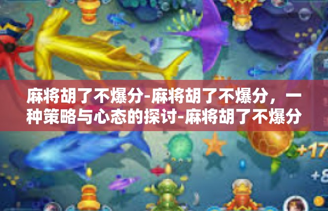 麻将胡了不爆分-麻将胡了不爆分，一种策略与心态的探讨-麻将胡了不爆分