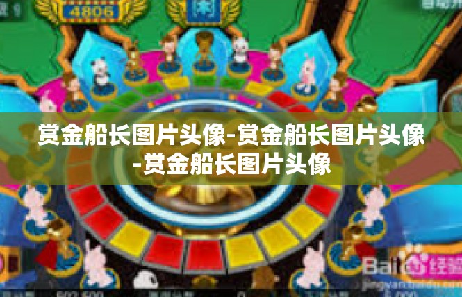 赏金船长图片头像-赏金船长图片头像-赏金船长图片头像