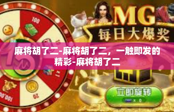 麻将胡了二-麻将胡了二，一触即发的精彩-麻将胡了二