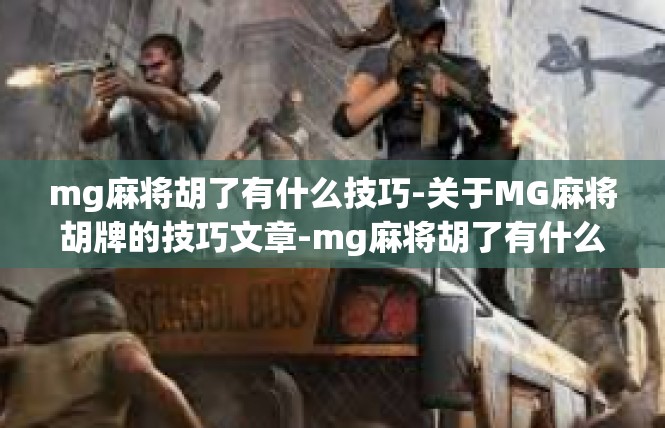 mg麻将胡了有什么技巧-关于MG麻将胡牌的技巧文章-mg麻将胡了有什么技巧