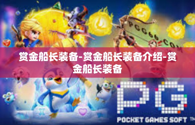 赏金船长装备-赏金船长装备介绍-赏金船长装备