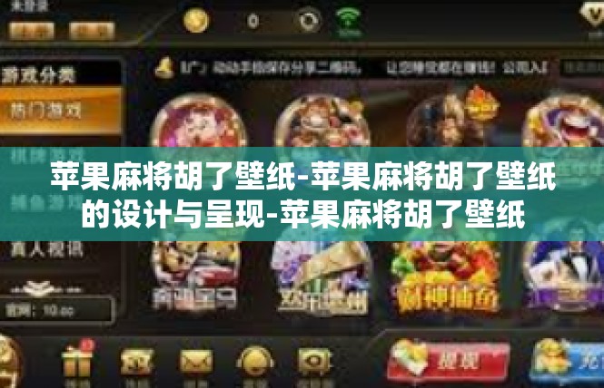 苹果麻将胡了壁纸-苹果麻将胡了壁纸的设计与呈现-苹果麻将胡了壁纸