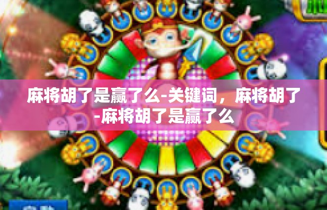 麻将胡了是赢了么-关键词，麻将胡了-麻将胡了是赢了么