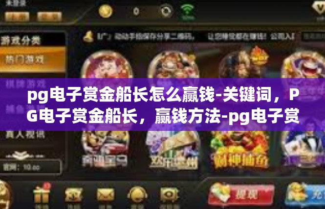 pg电子赏金船长怎么赢钱-关键词，PG电子赏金船长，赢钱方法-pg电子赏金船长怎么赢钱