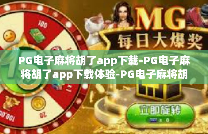 PG电子麻将胡了app下载-PG电子麻将胡了app下载体验-PG电子麻将胡了app下载