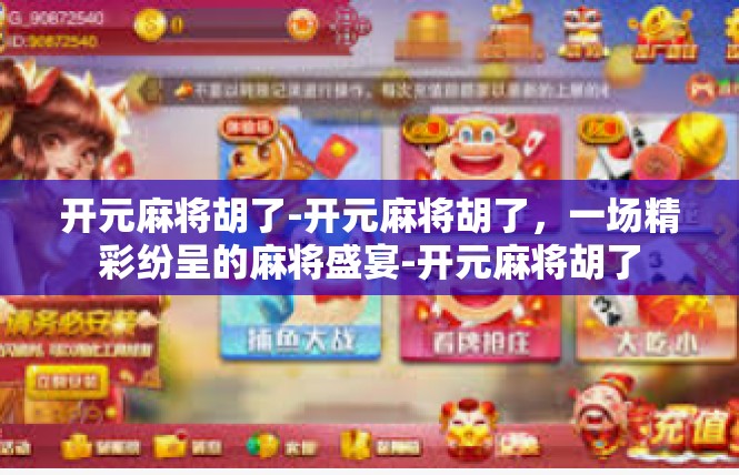 开元麻将胡了-开元麻将胡了，一场精彩纷呈的麻将盛宴-开元麻将胡了