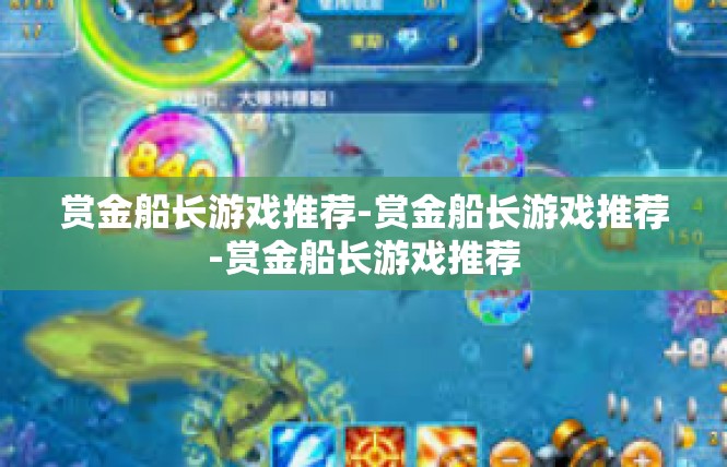 赏金船长游戏推荐-赏金船长游戏推荐-赏金船长游戏推荐