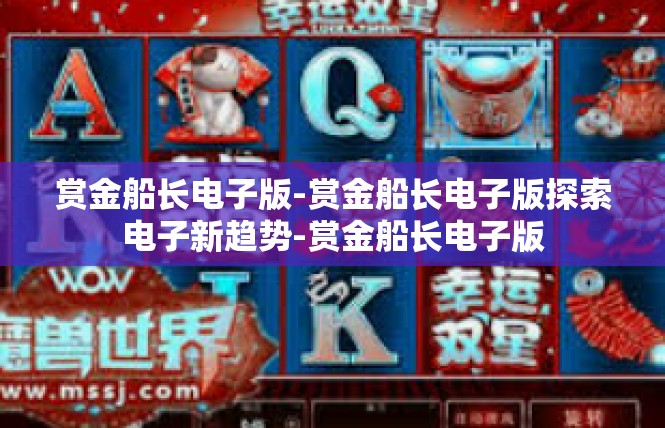 赏金船长电子版-赏金船长电子版探索电子新趋势-赏金船长电子版