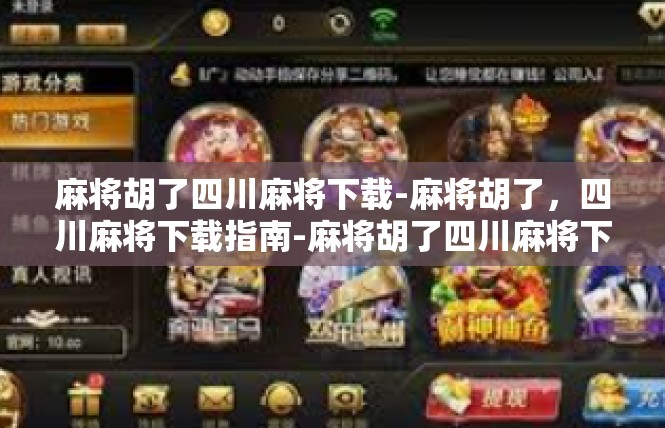 麻将胡了四川麻将下载-麻将胡了，四川麻将下载指南-麻将胡了四川麻将下载