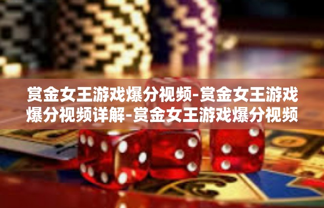 赏金女王游戏爆分视频-赏金女王游戏爆分视频详解-赏金女王游戏爆分视频