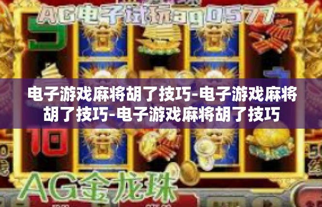电子游戏麻将胡了技巧-电子游戏麻将胡了技巧-电子游戏麻将胡了技巧