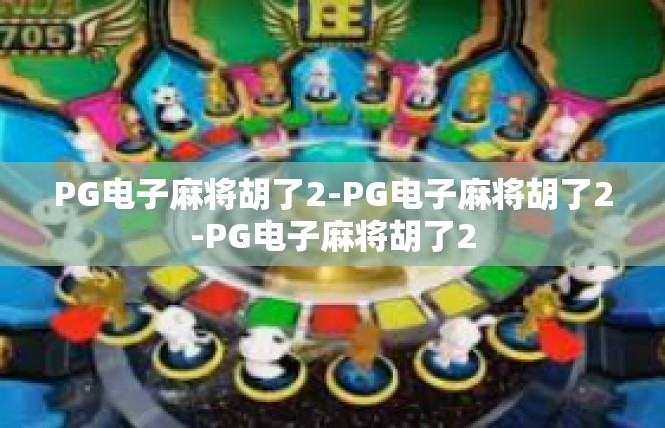 PG电子麻将胡了2-PG电子麻将胡了2-PG电子麻将胡了2