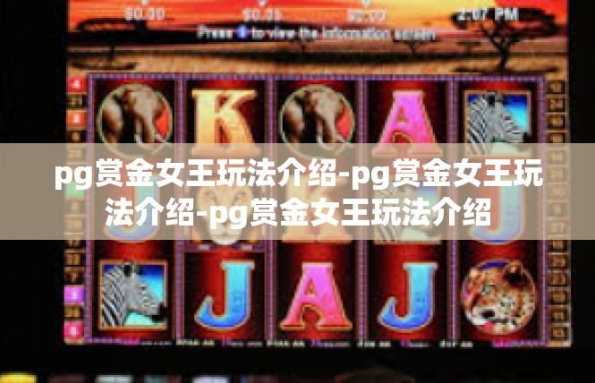 pg赏金女王玩法介绍-pg赏金女王玩法介绍-pg赏金女王玩法介绍