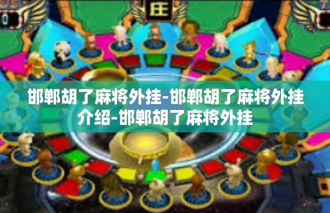 邯郸胡了麻将外挂-邯郸胡了麻将外挂介绍-邯郸胡了麻将外挂