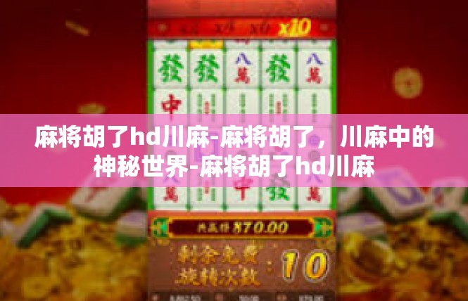 麻将胡了hd川麻-麻将胡了，川麻中的神秘世界-麻将胡了hd川麻