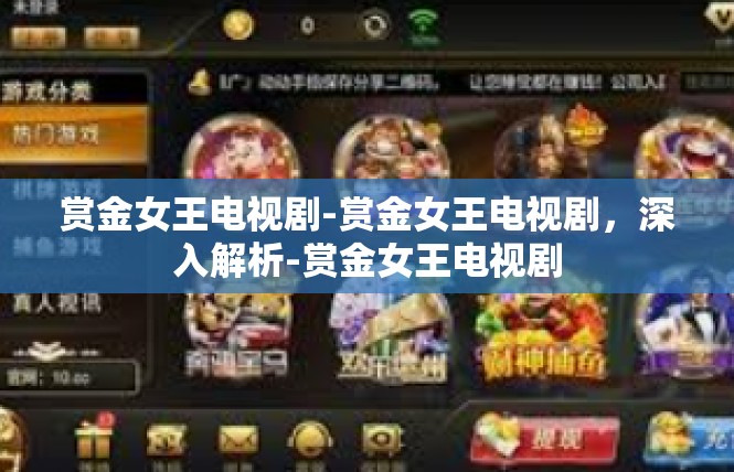 赏金女王电视剧-赏金女王电视剧，深入解析-赏金女王电视剧