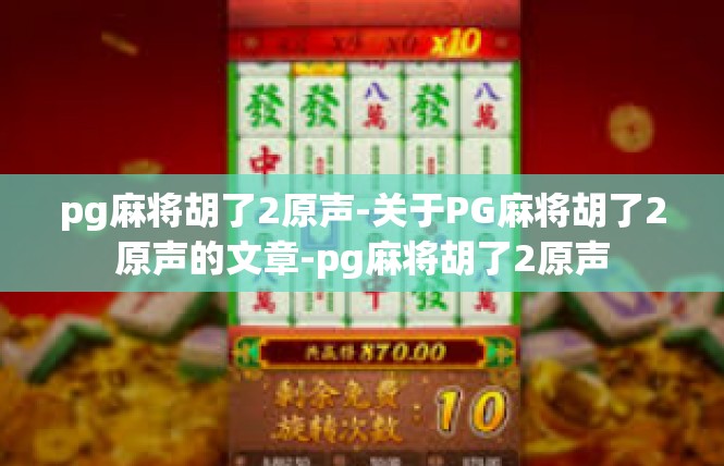 pg麻将胡了2原声-关于PG麻将胡了2原声的文章-pg麻将胡了2原声