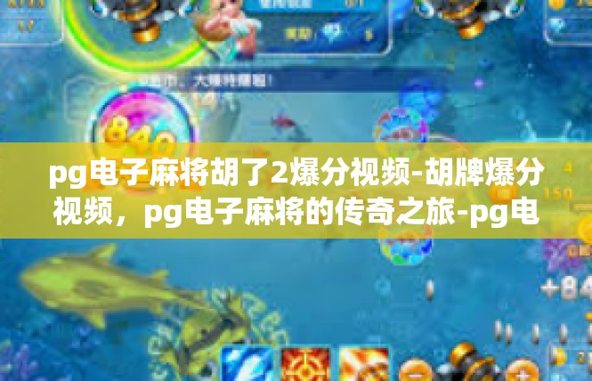 pg电子麻将胡了2爆分视频-胡牌爆分视频，pg电子麻将的传奇之旅-pg电子麻将胡了2爆分视频