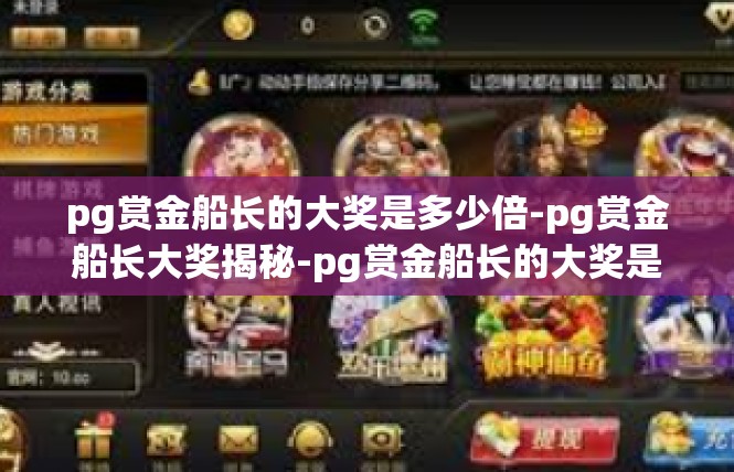 pg赏金船长的大奖是多少倍-pg赏金船长大奖揭秘-pg赏金船长的大奖是多少倍