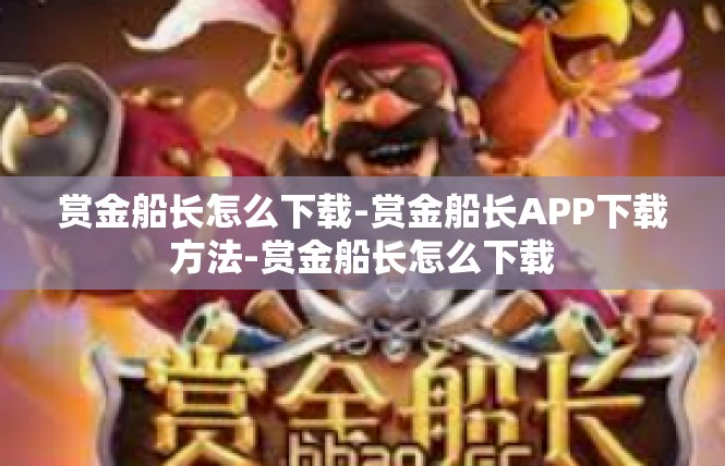 赏金船长怎么下载-赏金船长APP下载方法-赏金船长怎么下载