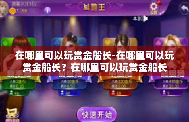 在哪里可以玩赏金船长-在哪里可以玩赏金船长？在哪里可以玩赏金船长