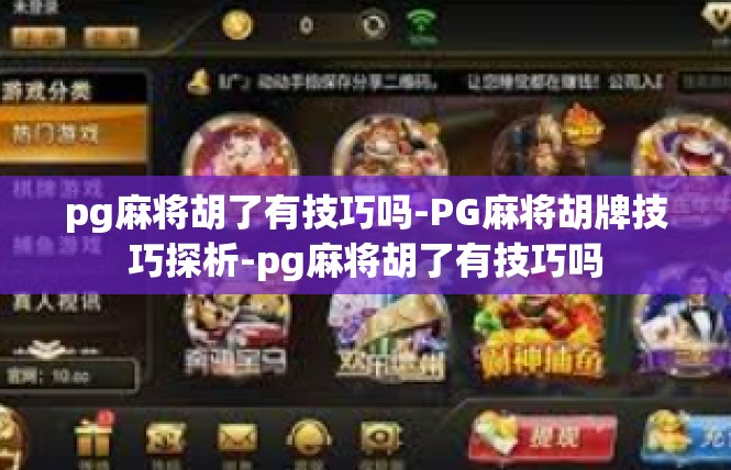 pg麻将胡了有技巧吗-PG麻将胡牌技巧探析-pg麻将胡了有技巧吗
