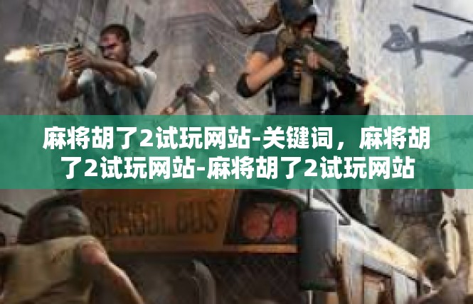 麻将胡了2试玩网站-关键词，麻将胡了2试玩网站-麻将胡了2试玩网站